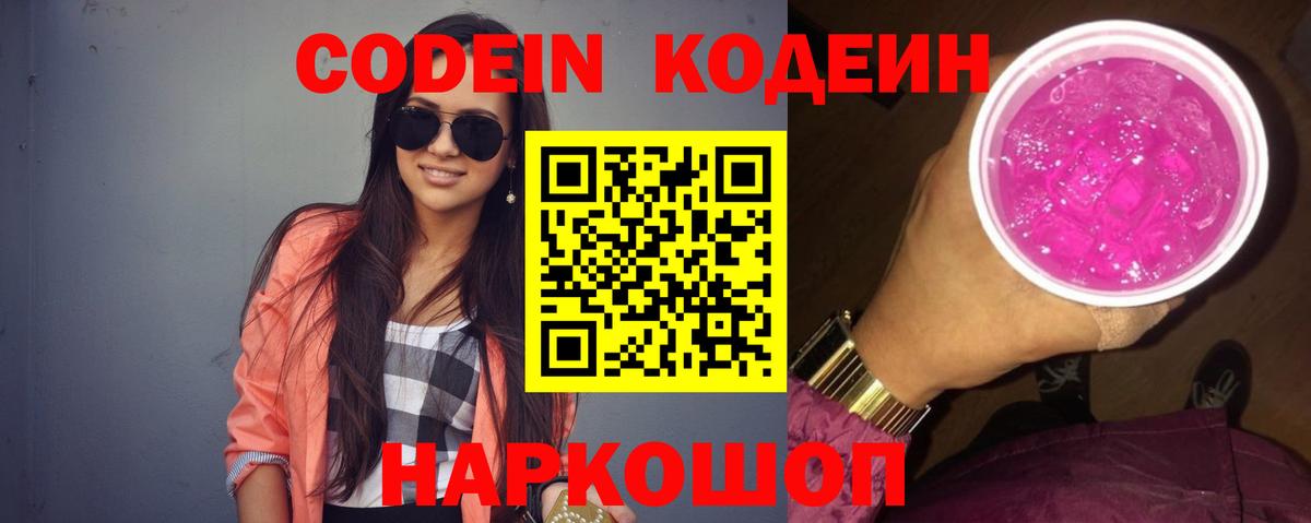 Кодеин Purple Drank  Вход с VPN  Фролово 